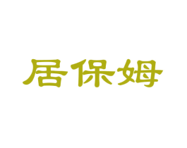 居保姆