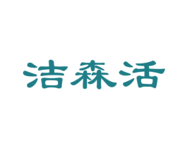 洁森活
