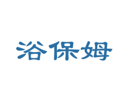 浴保姆