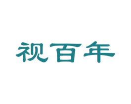 视百年