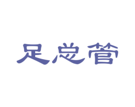 足总管