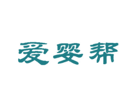 爱婴帮