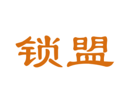 锁盟