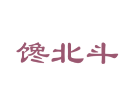 馋北斗