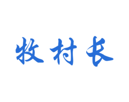 牧村长