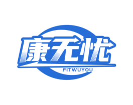 康无忧FITWUYOU