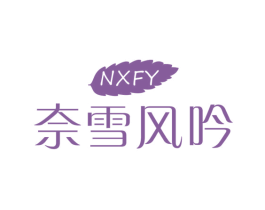 奈雪风吟NXFY