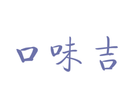 口味吉