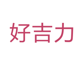 好吉力