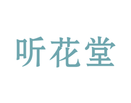 听花堂