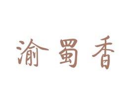 渝蜀香