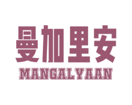 曼加里安MANGALYAAN