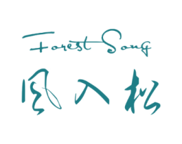 风入松FORESTSONG