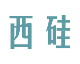 西硅