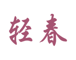 轻春