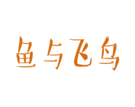鱼与飞鸟