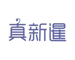 真新暹