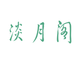 淡月阁