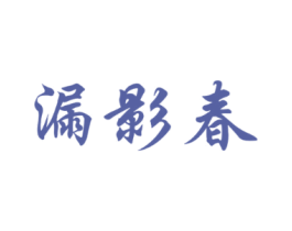 漏影春