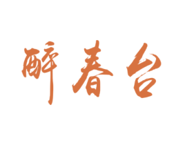 醉春台