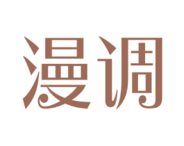 漫调
