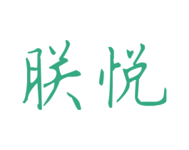 朕悦