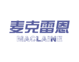 麦克雷恩MACLAINE