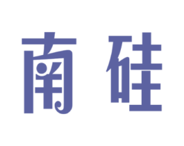南硅