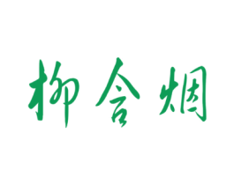 柳含烟