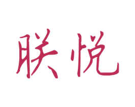 朕悦
