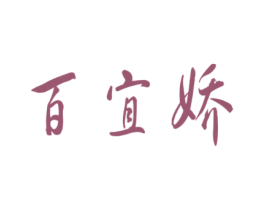 百宜娇
