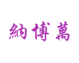 纳博万