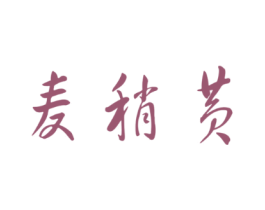 麦稍黄