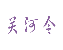 关河令