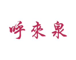呼来泉