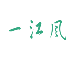 一江风