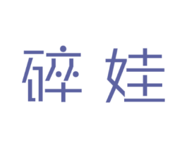 碎娃