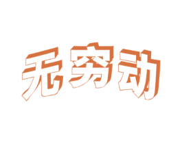 无穷动