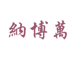 纳博万
