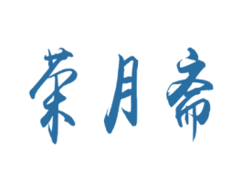 荣月斋