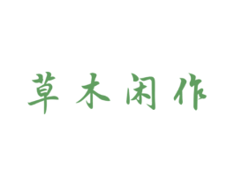 草木闲作