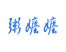 粥嬷嬷