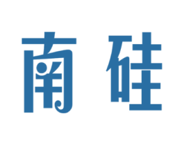 南硅