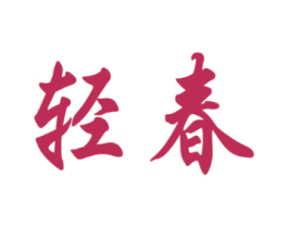轻春