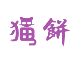 猫饼