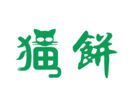 猫饼
