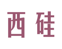 西硅