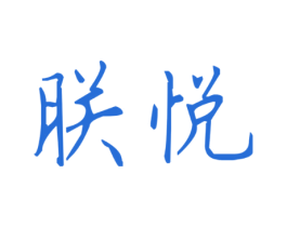 朕悦