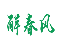 解春风