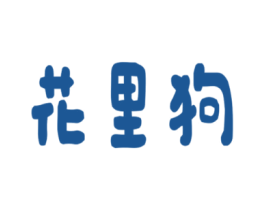 花里狗